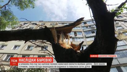 У Кривому Розі чоловік під час буревію намагався викрасти обірвані дроти, його вбило струмом