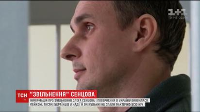 Інформація про звільнення Сенцова виявилась фейком. Кому він був вигідний