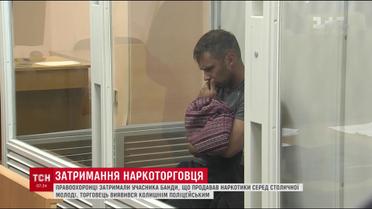 Київські копи затримали колишнього правоохоронця, який торгував наркотиками