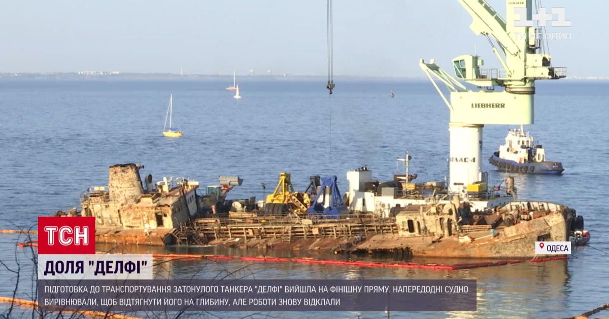 Отложенная операция: сегодня танкер 