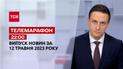 Новини ТСН 22:00 за 12 травня 2023 року | Новини України