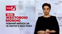 Новости Украины и мира | Выпуск ТСН.19:30 за 18 февраля 2022 года (полная версия на жестовом языке)