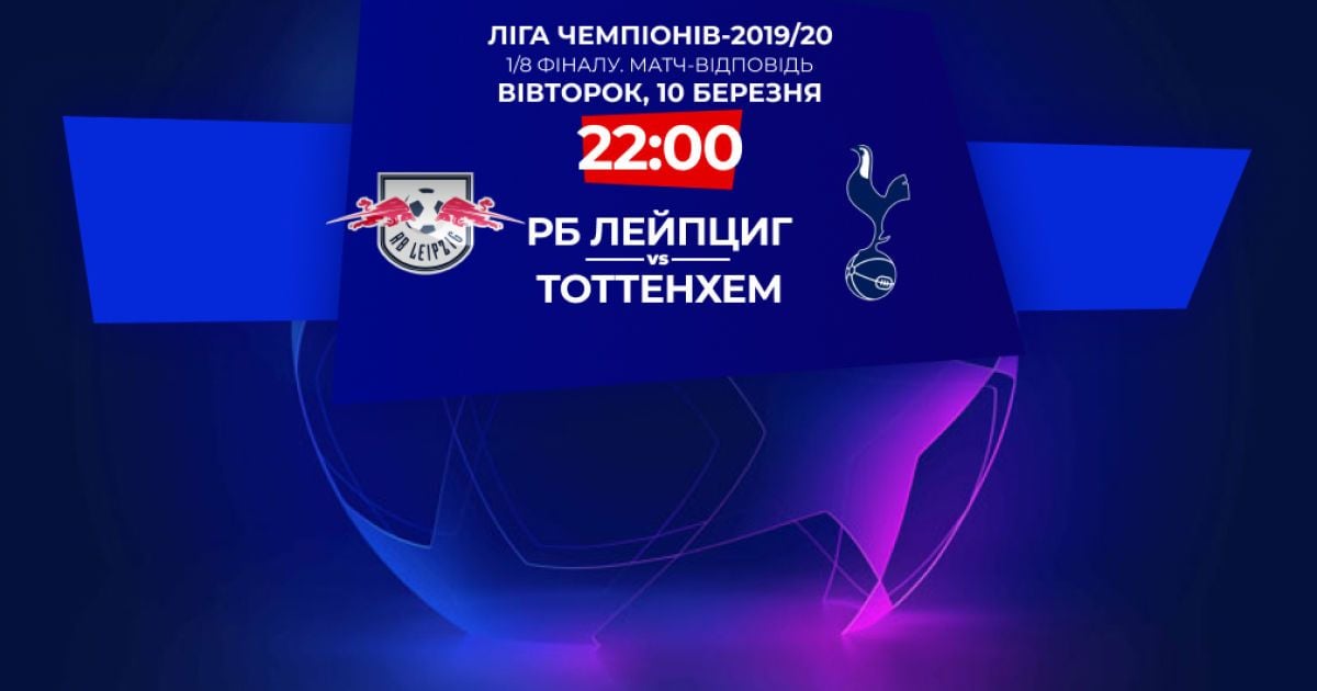 Лейпциг - Тоттенхэм - 3:0. Онлайн-трансляция матча Лиги чемпионов