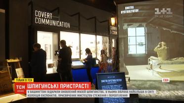 Найбільший шпигунський музей світу відкрили в Вашингтоні
