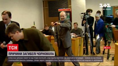 Новини України: колишній заступник генпрокурора заявив про справжню причину смерті Чорновола