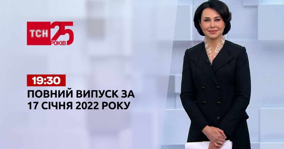 Выпуск ТСН.19:30 за 17 января 2022 года