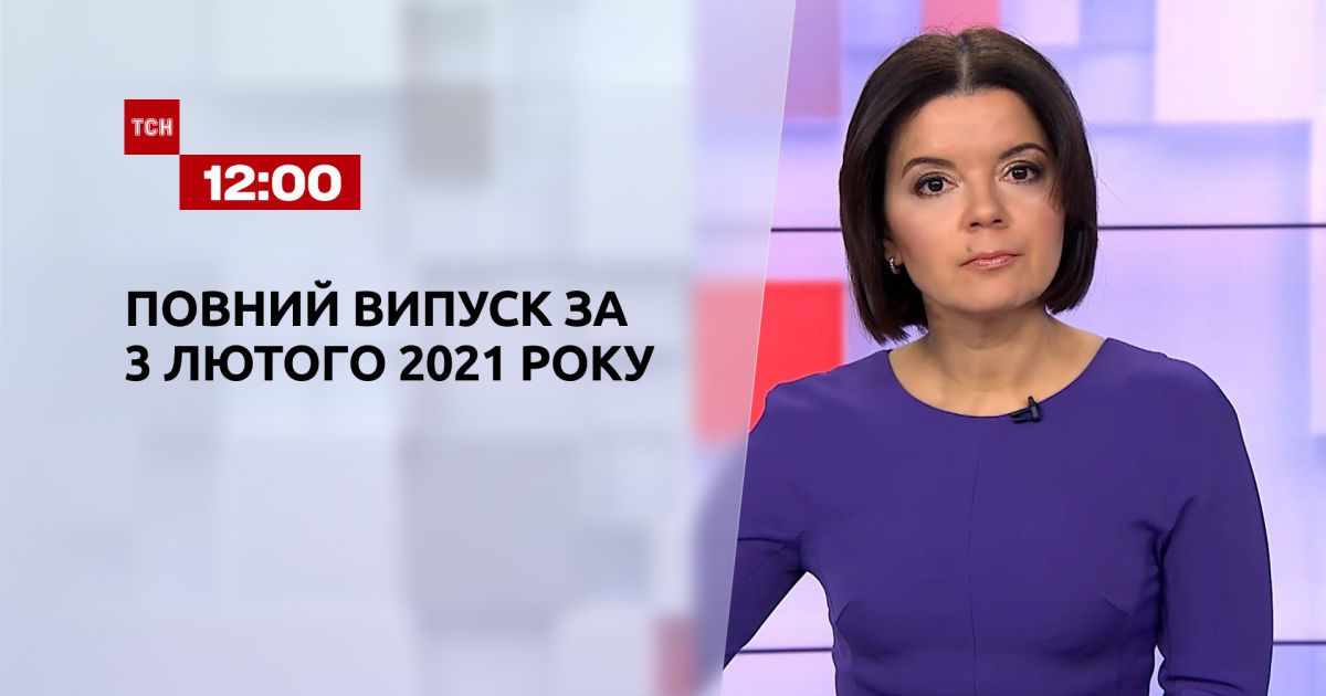Выпуск ТСН.12:00 за 3 февраля 2021 года