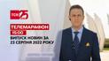 Телемарафон | Спецвыпуск ТСН 15:00 за 23 августа 2022 года