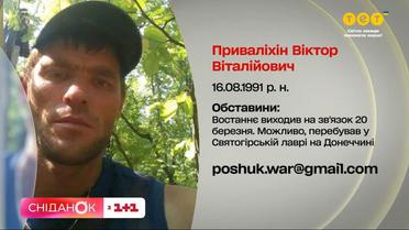Пошук зниклих: близькі шукають Віктора Приваліхіна