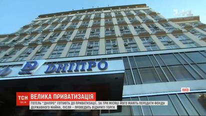 ДУС приватизує 30 підприємств – серед них готель "Дніпро" у центрі Києва