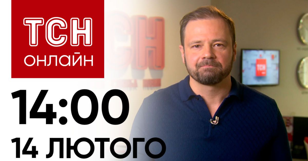 Новини ТСН онлайн: 14:00 14 лютого. "Цезар Куніков” на дні, пошук дитини та кохання без віку