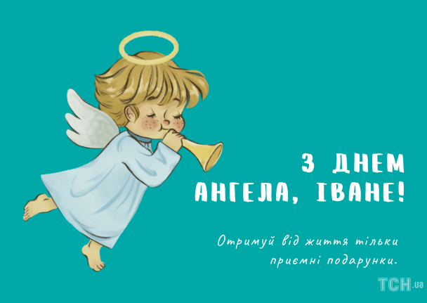 З днем ангела, Іване / © ТСН.ua