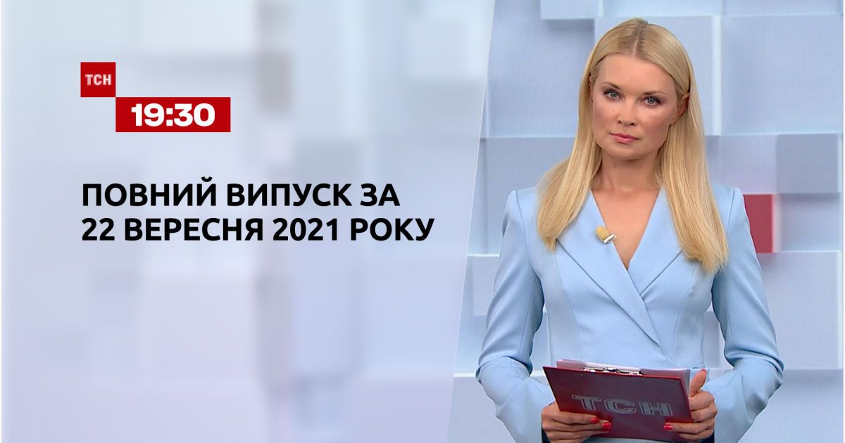 Выпуск ТСН.19:30 за 22 сентября 2021 года