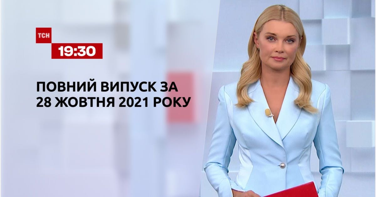 Випуск ТСН.19:30 за 28 жовтня 2021 року
