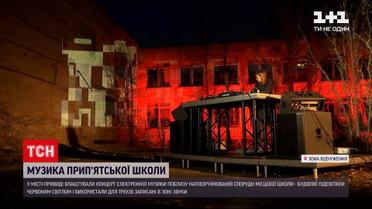 Новости Украины: во дворе школы в зоне отчуждения играли электронную музыку и устроили световое шоу