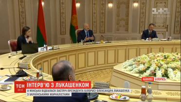 Александр Лукашенко пообщался с украинскими журналистами за круглым столом