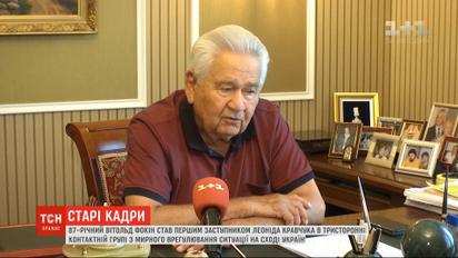 Первым заместителем Кравчука в ТКГ стал Витольд Фокин - первый премьер-министр Украины