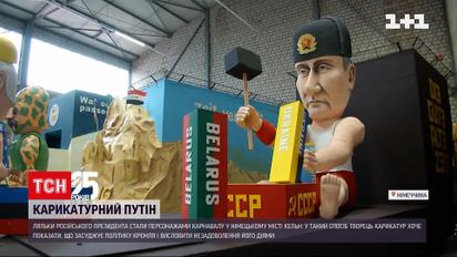 Путин стал героем карнавала в Германии