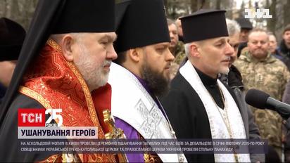 Новости Киева: на Аскольдовой могиле почтили павших в боях за Дебальцево