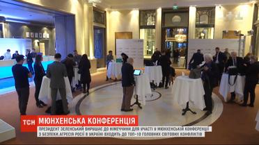 Зеленский впервые примет участие в Мюнхенской конференции по безопасности
