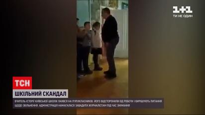 Новини Києва: у престижній школі вчитель лаявся на п'ятикласників