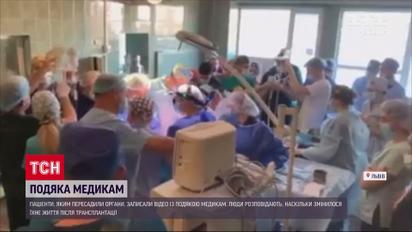 Пациенты львовской больницы, которым пересадили органы, записали видеоблагодарность медикам