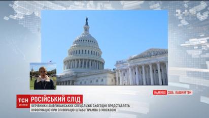 В Конгрессе начались слушания по вмешательству Москвы в президентскую кампанию США