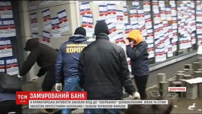 У Краматорську активісти силою закрили відділення російського "Сбербанку"