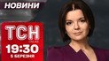 ТСН Новости 19:30 5 марта! Чем хвастался Трамп! Прощание с Ратушным! Иск на миллионы к Тищенко