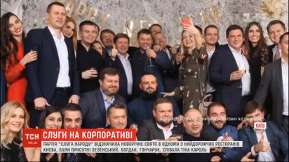 Партія "Слуга народу" відгуляла новорічний корпоратив: на захід завітав Зеленський