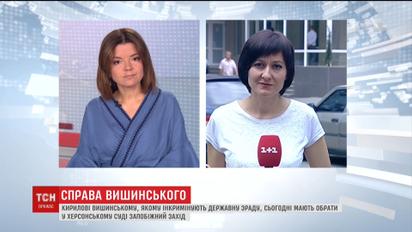 У Херсоні суд обирає запобіжний захід Кирилові Вишинському