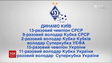 "Динамо" відзначає 90-річчя з дня створення клубу