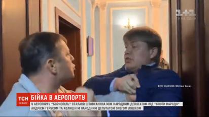 Суперечка між Ляшком та Герусом переросла у штовханину