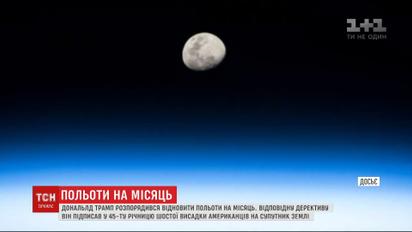 Американцы возвращаются на Луну. Дональд Трамп хочет возобновить полеты