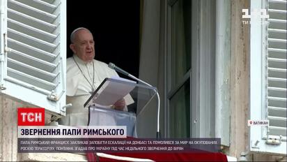 Новини світу: Папа Римський закликав запобігти ескалації на Донбасі