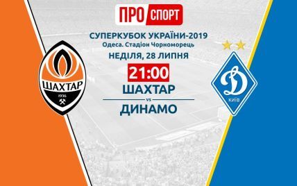 Шахтер - Динамо 1:2. Онлайн-трансляция матча Суперкубка Украины