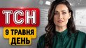 Конец парада в России! Трамп объявил тотальное перемирие? Иран капитулировал? | ТСН 11:00 9 мая