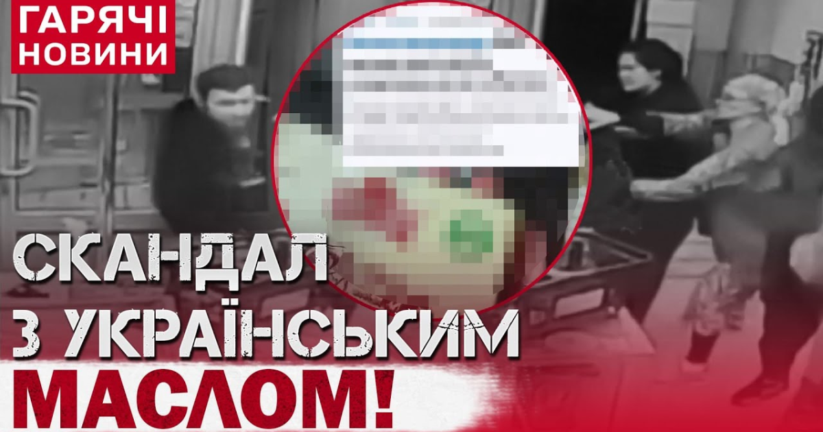 Скандал с украинским маслом