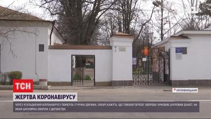 У Кропивницькому 17-річна дівчина не змогла подолати коронавірус через тяжкий перебіг хвороби