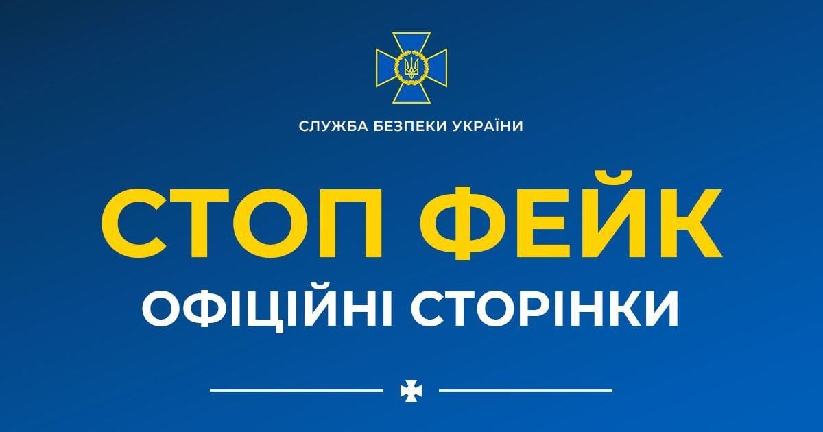 Ворог починає воювати фейками: СБУ попереджає про нову хвилю дезінформації