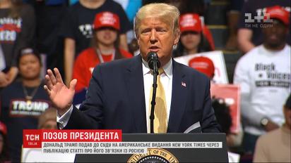 Дональд Трамп подает в суд на журналистов из-за публикации о его связи с Россией