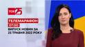 Телемарафон | Выпуск ТСН 07:00 за 25 мая 2022 года