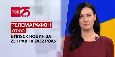 Телемарафон | Выпуск ТСН 07:00 за 25 мая 2022 года