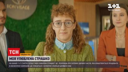 Культовая история на новый лад - на "1+1" стартует сериал "Моя любимая Страшко"