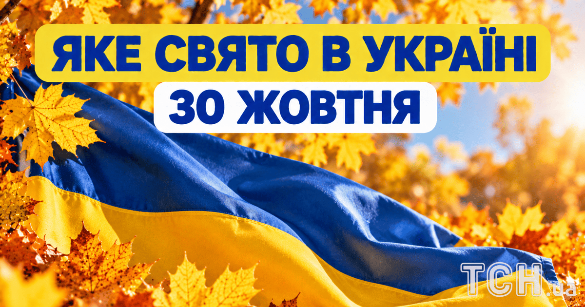 Яке свято 30 жовтня 2026 року