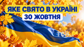 Какой праздник 30 октября 2026 года