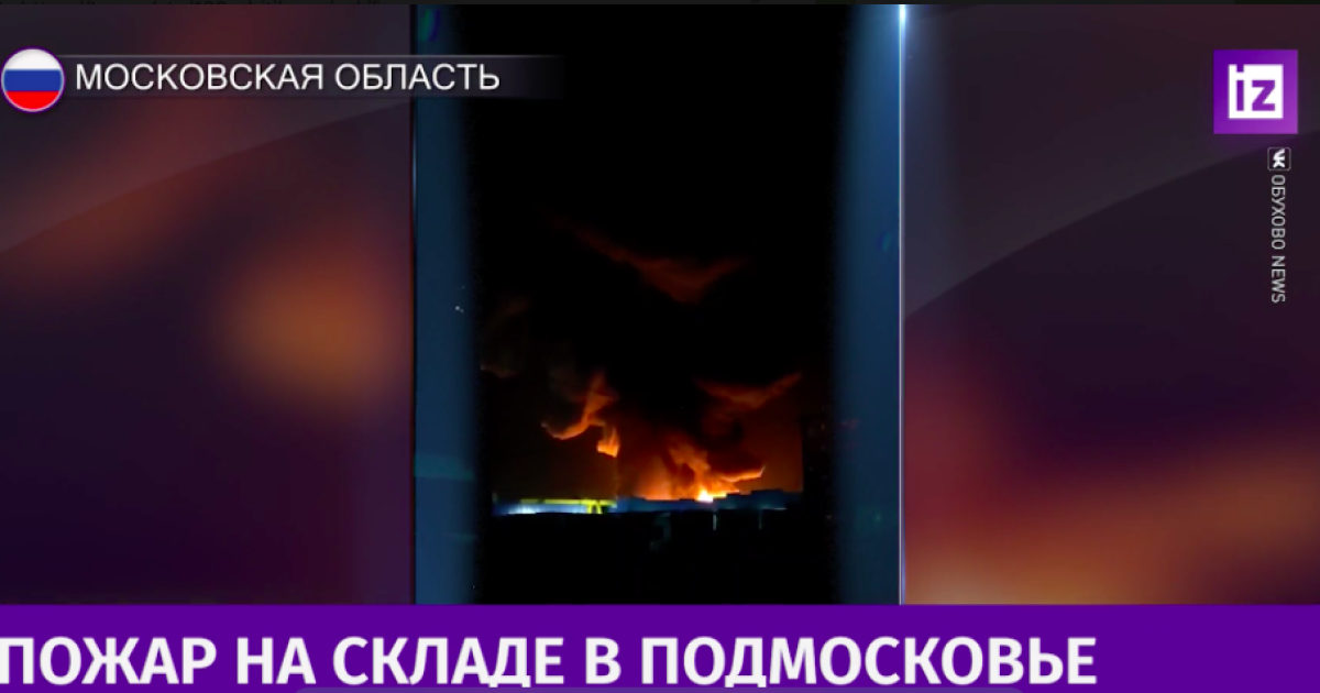 У Підмосков'ї спалахнула сильна пожежа на величезному складі: подробиці