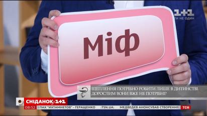 Чи потрібно вакцинуватися в дорослому віці - Правда чи міф