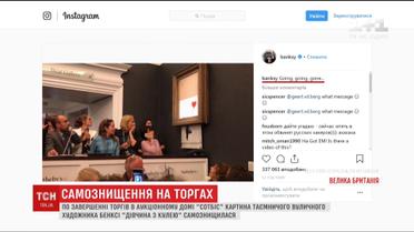 Сразу после продажи на аукционе картина таинственного Бэнкси самоуничтожилась
