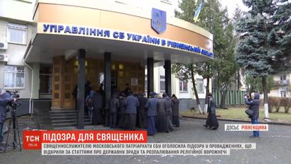 Священика МП підозрюють у держзраді та розпалюванні релігійної ворожнечі